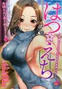 はつ☆えち ~初めてのエッチは年上お姉さん~の表紙