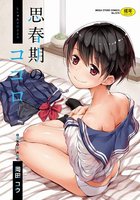 思春期のココロの表紙