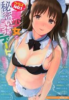 クラスNO.1美少女と秘密のいちゃラブデートの表紙