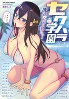 セクハラ学園～抵抗できない私たち～の表紙|成年コミックデータベース