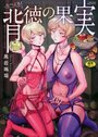 【エロ漫画】たべごろ!背徳の果実の表紙