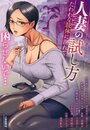 人妻の試し方 たわわな肢体に溺れての表紙