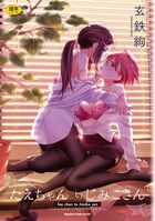 たえちゃんとじみこさんの表紙|成年コミックデータベース