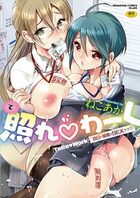 照れ・わーく ～本日の業務はSEXです●～の表紙