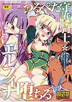 つるぺた守護騎士エルフィナ堕ちるの表紙