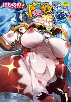 魔物と恋してなにが悪い！の表紙