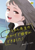 えいとまん先生のおかげで彼女ができましたの表紙