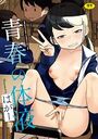 青春の体液の表紙