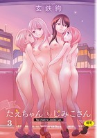 たえちゃんとじみこさん 3の表紙|成年コミックデータベース