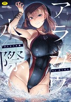 アラガウ水際の表紙