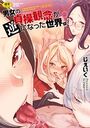 男女の貞操観念が逆になった世界。新装版の表紙