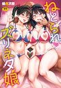 ねとられ・ズリネタ娘の表紙