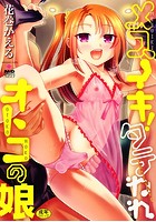 メスイキ！タテわれオトコの娘の表紙