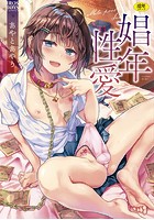 娼年性愛の表紙