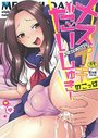 【エロ漫画】メスイキだいしゅきの表紙
