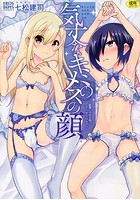 気丈なキミのメスの顔～股間にそびえ勃つモン・サン・パルフェ～の表紙