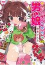ヤりたいざかり◆男の娘の表紙