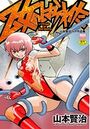 乙女のはらわた ー山本賢治リョナ作品集ーの表紙