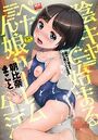 陰キャで始まるぺたん娘ハーレム生活の表紙