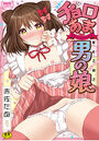 チョロあま男の娘の表紙