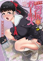 便淫♡汚尻＊ガールズの表紙