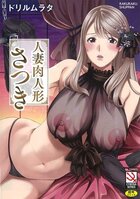 人妻肉人形さつきの表紙