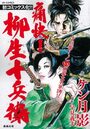 痛快!柳生十兵衛の表紙