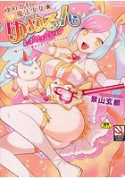 ゆめかわ魔法少女☆ゆめるんレボリューション～強の表紙