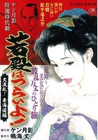 若殿はつらいよ! 大波乱!東海道編の表紙