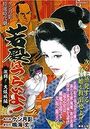 若殿はつらいよ! 激闘!大阪城編の表紙