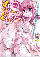 すくりゅー・どらいばー～メスケモ種付けパラダイスへようこそ～の表紙