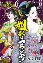 姐さんはつらいよ！の表紙