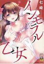 インモラル乙女の表紙
