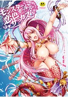 モンスターガールズの恋色サーカスの表紙