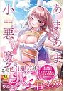 あまあま小悪魔の表紙