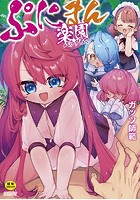 ぷにまん楽園の表紙