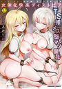 女体化快楽ディストピア～TS娘メス堕ちマゾ開花～の表紙