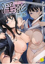 淫影世界の表紙