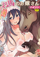 お馬のお嫁さんの表紙