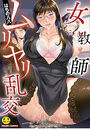 女教師ムリヤリ乱交の表紙