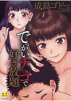 でっかいチ○コで好き放題の表紙