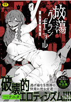 放蕩グランギニョル～堕ちる肉人形～の表紙