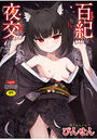 百紀夜交の表紙