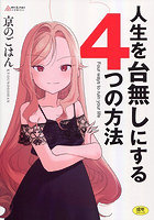 人生を台無しにする4つの方法の表紙