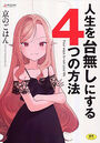 人生を台無しにする4つの方法の表紙