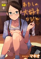 わたしの大好きなひとの表紙