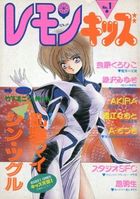 レモンキッズ No.1の表紙