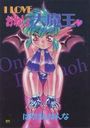 【エロ漫画】I LOVEおねしょ大魔王♥の表紙