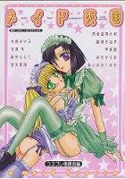 メイド天国の表紙|成年コミックデータベース
