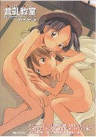 貧乳教室の表紙